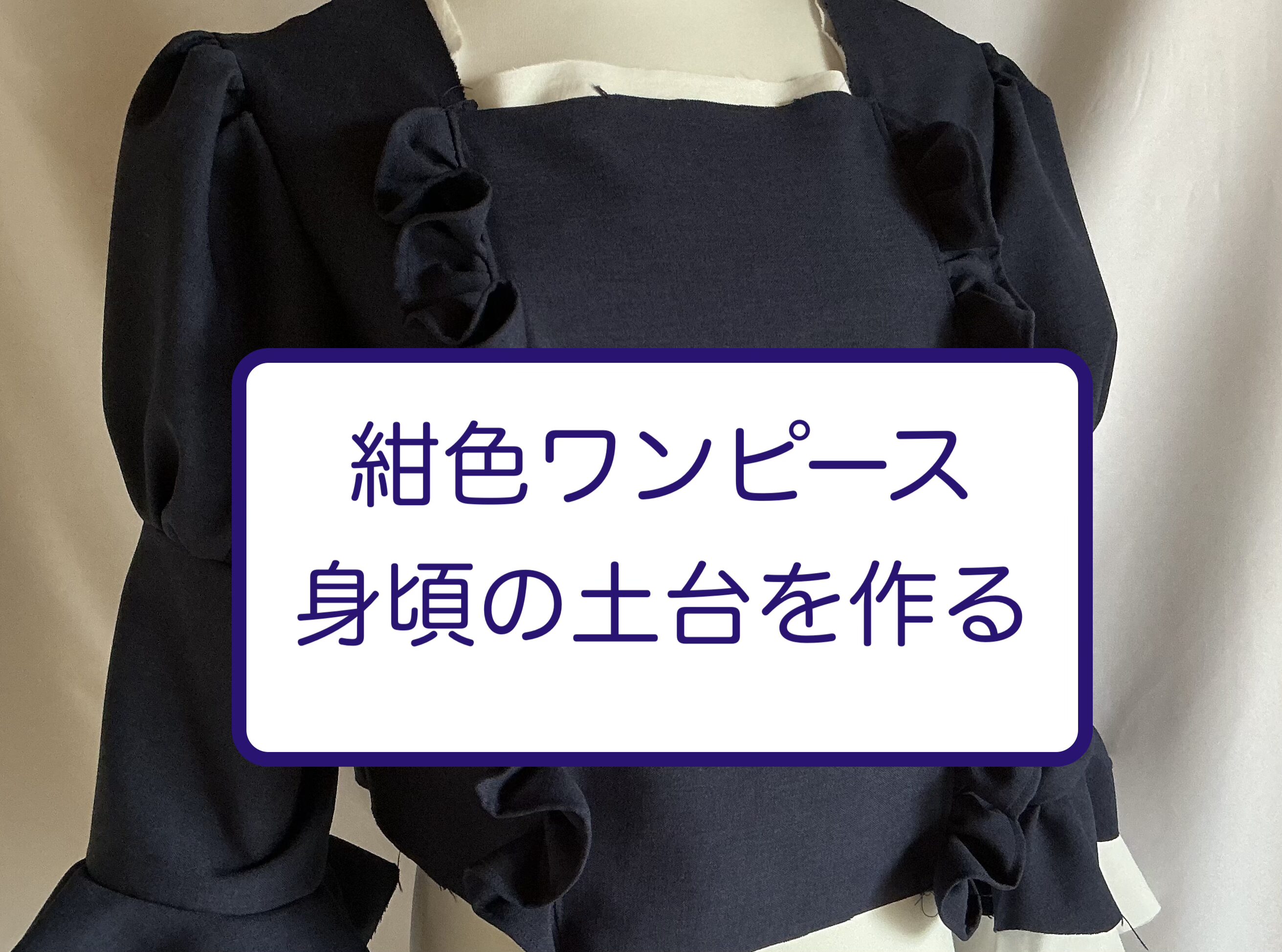 身頃の土台を作る