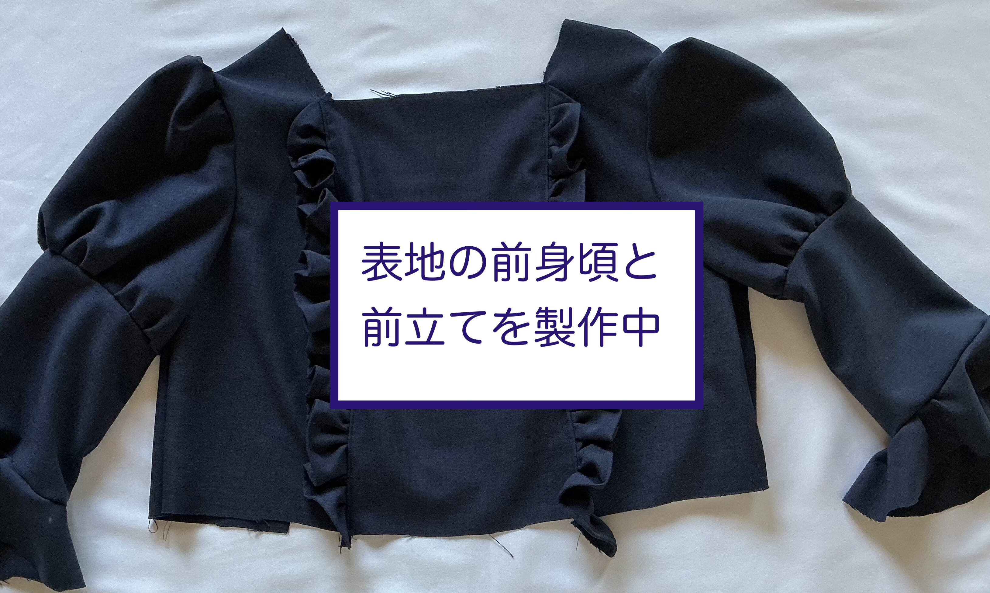 前身頃と前立てを縫う