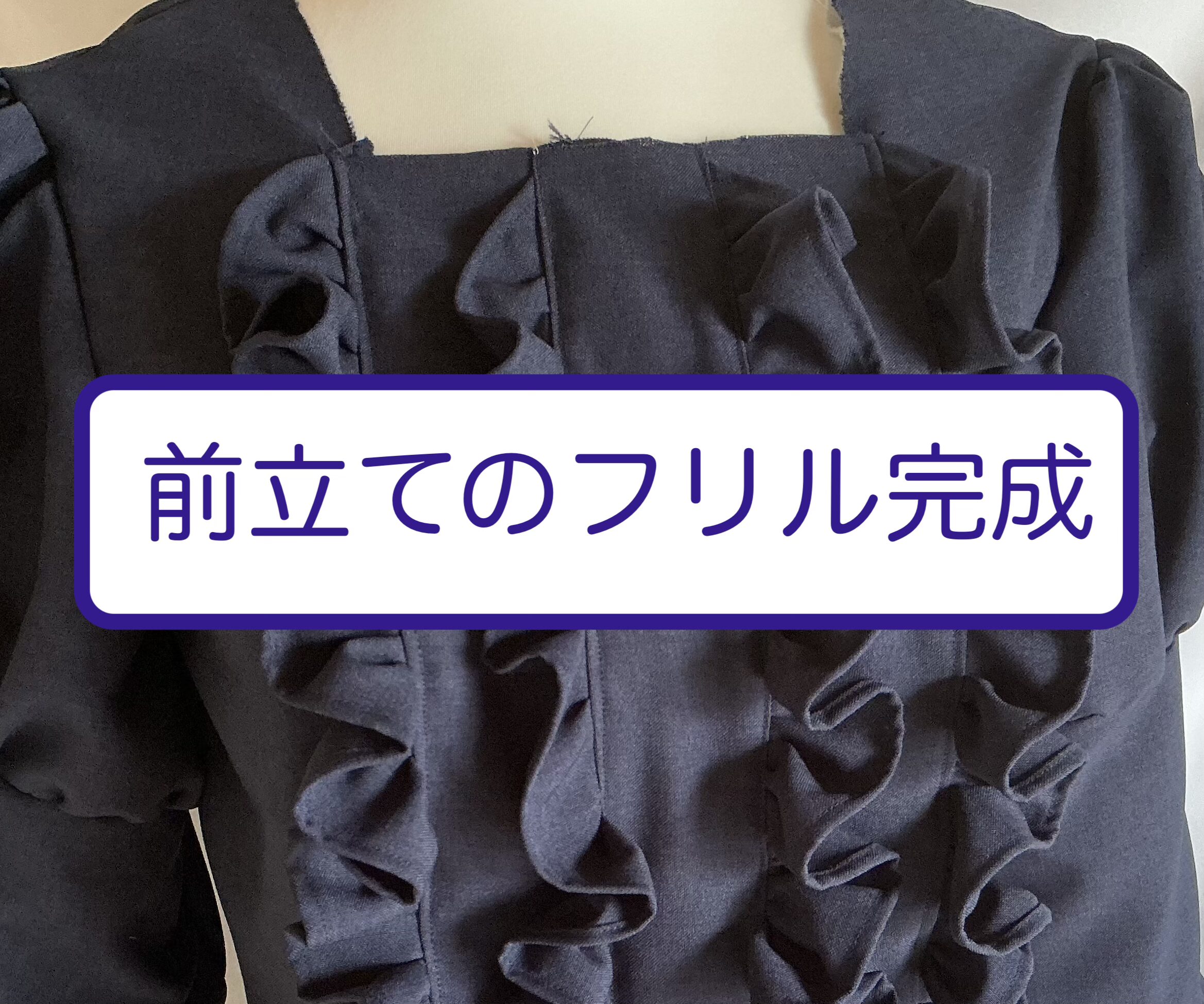 前たてのフリル完成