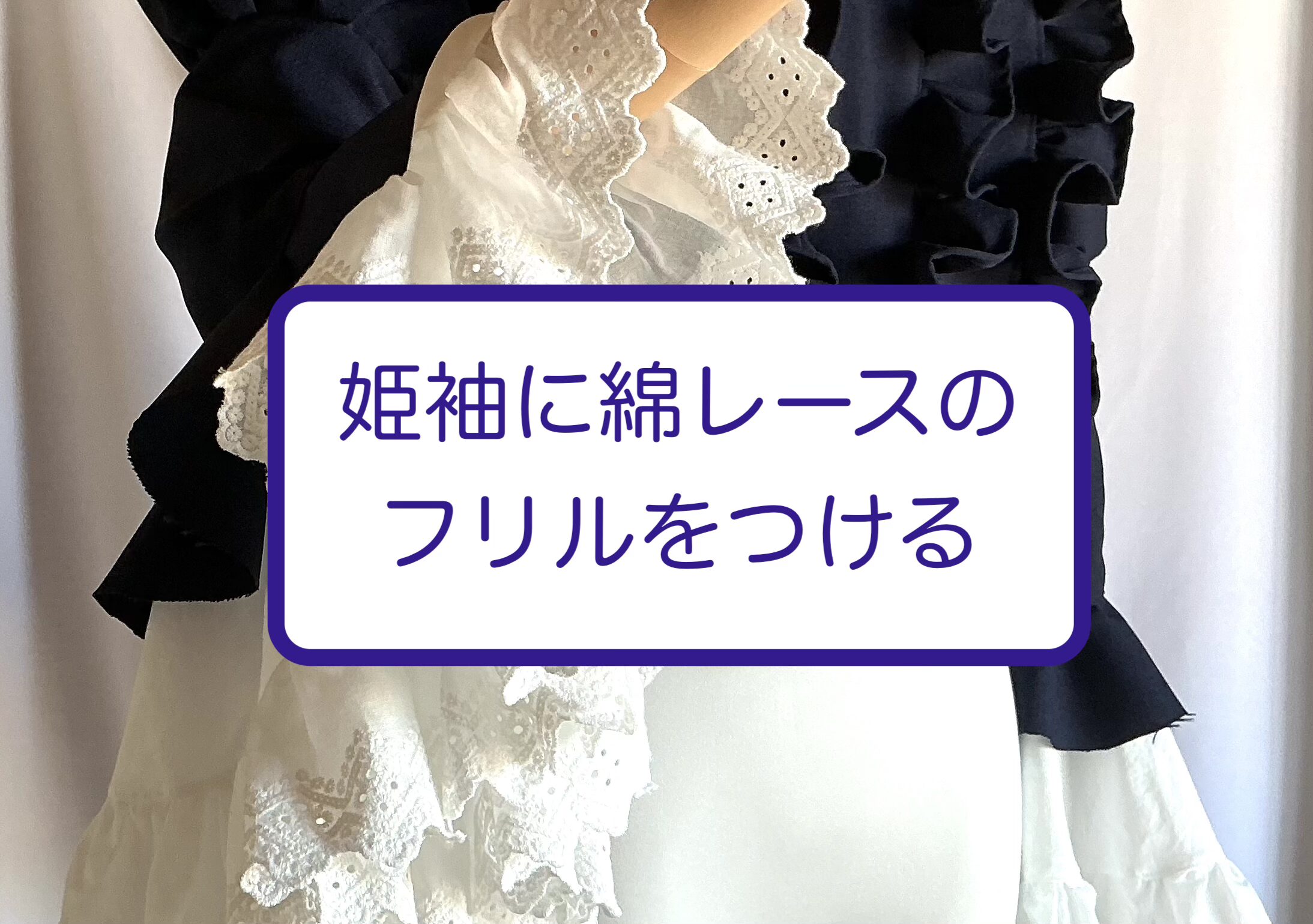 姫袖に綿レースのフリルをつける