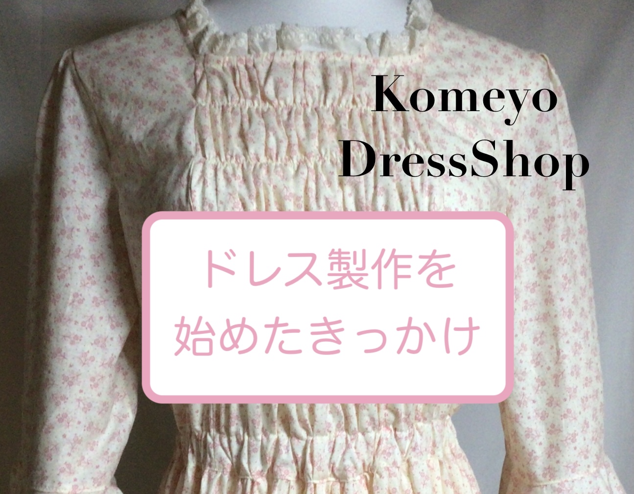 お洋服のお店 始めたきっかけ