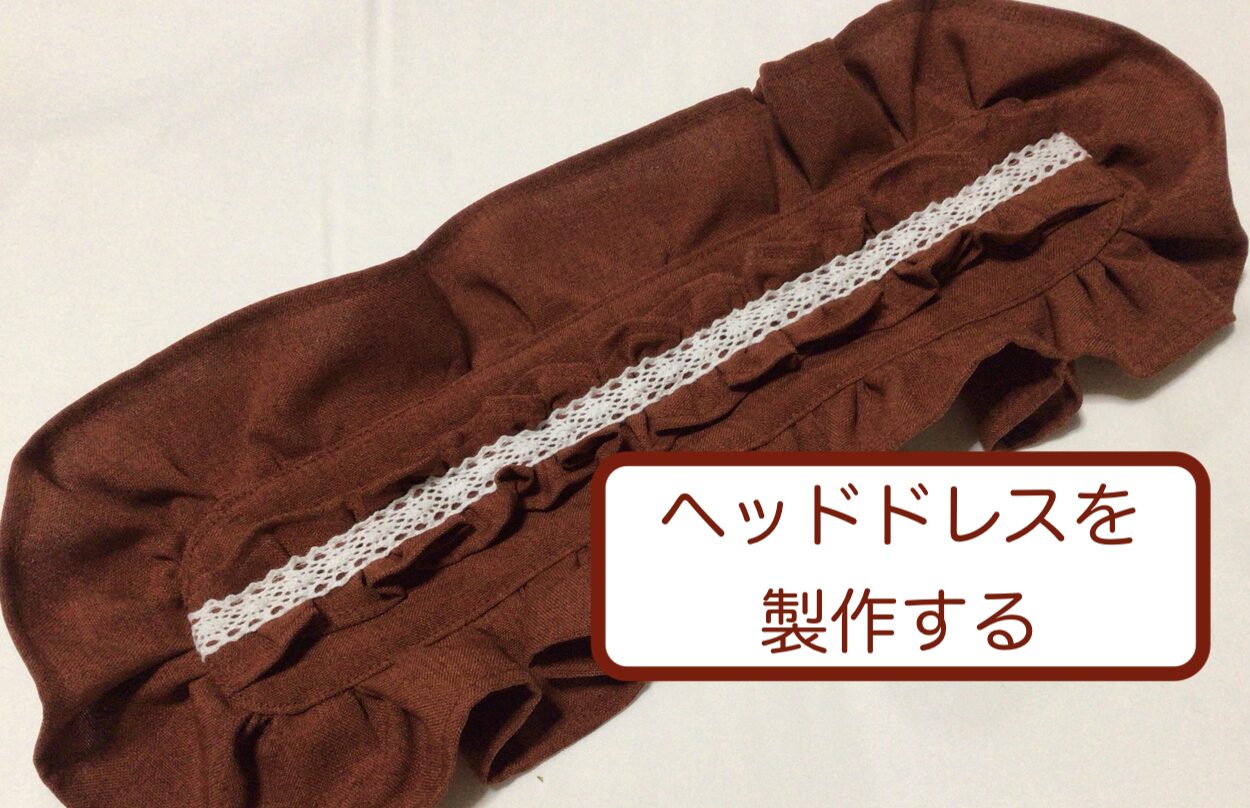 ヘッドドレス製作