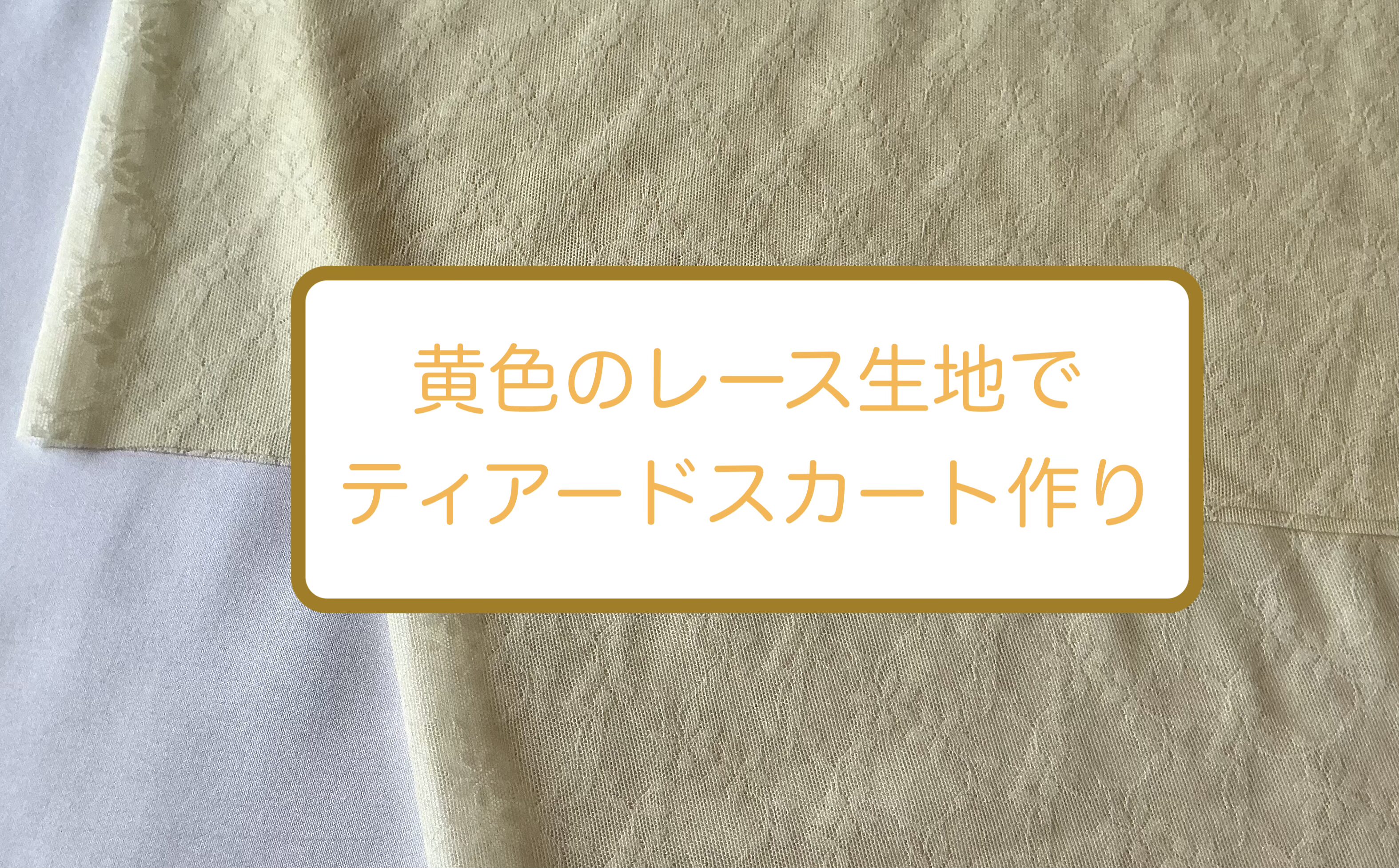 レース生地でスカート作り