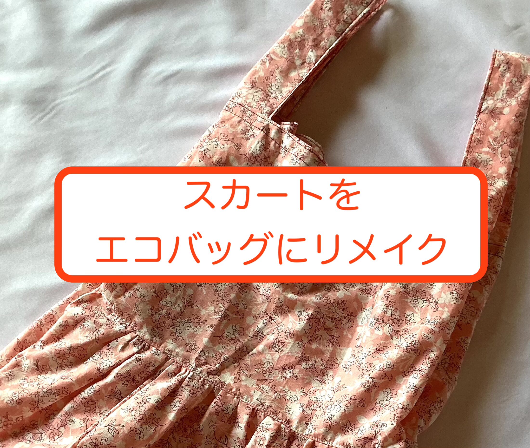 エコバッグリメイク