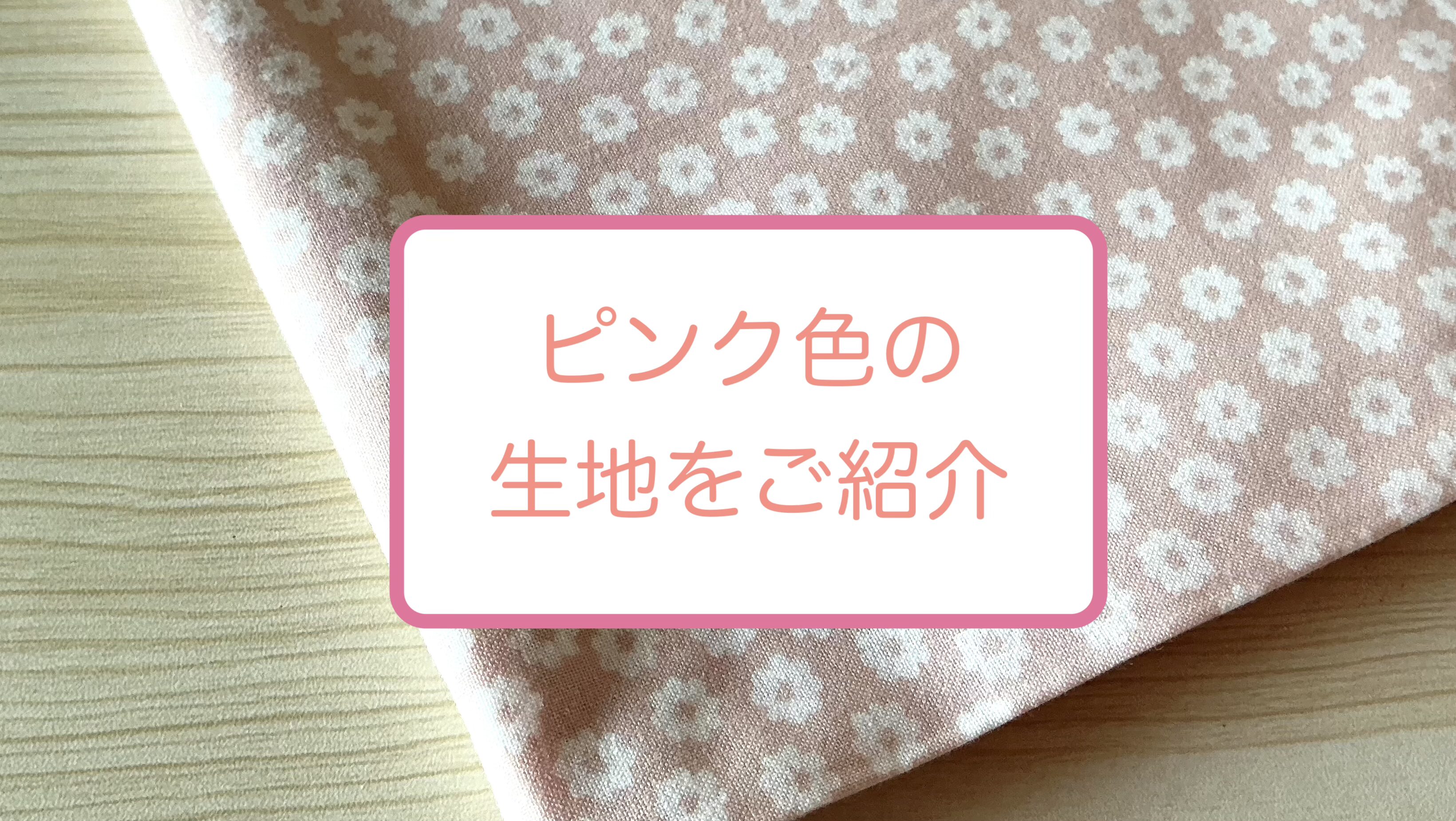 ピンク色の生地をご紹介