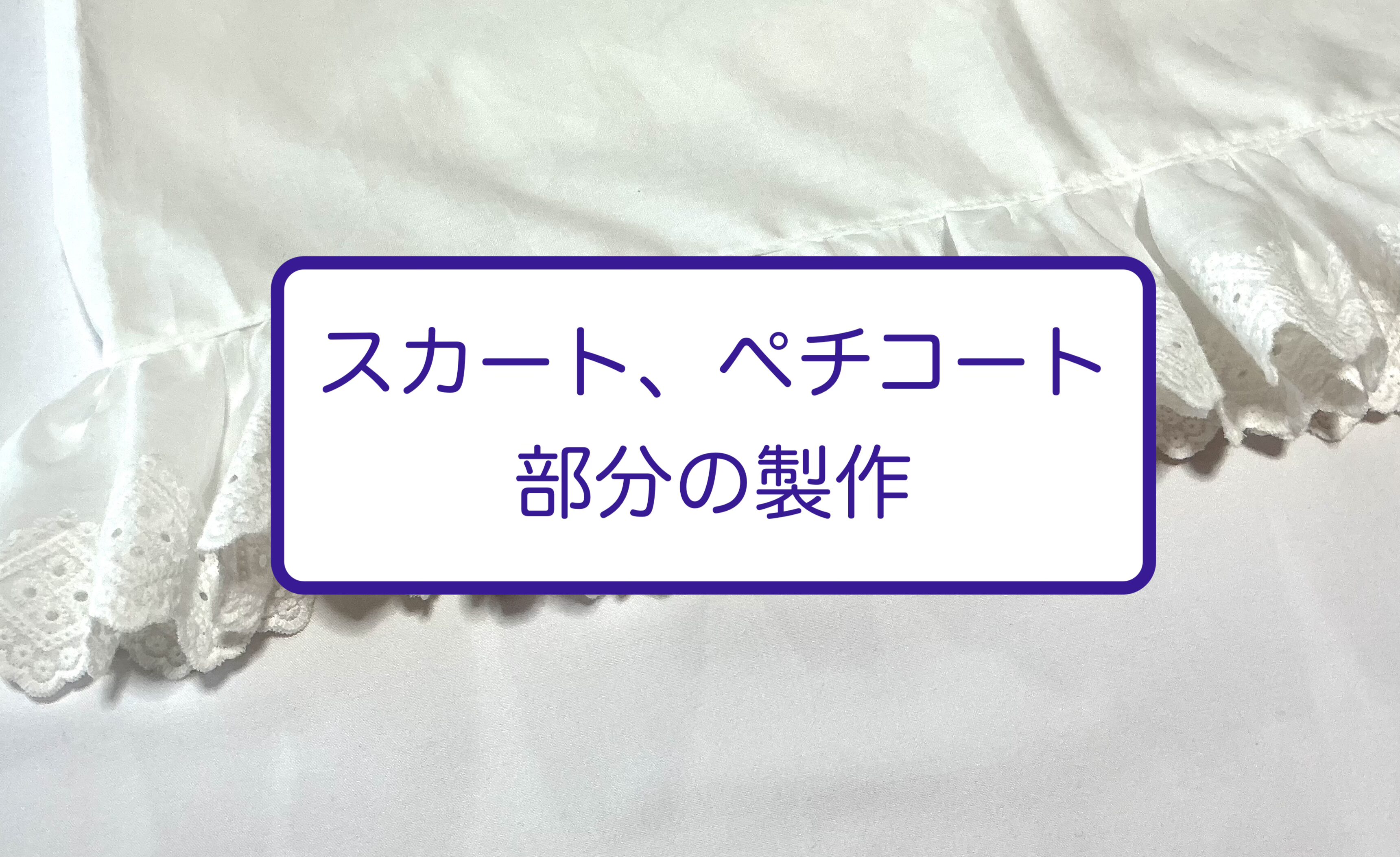 ドレスのスカート部分を製作