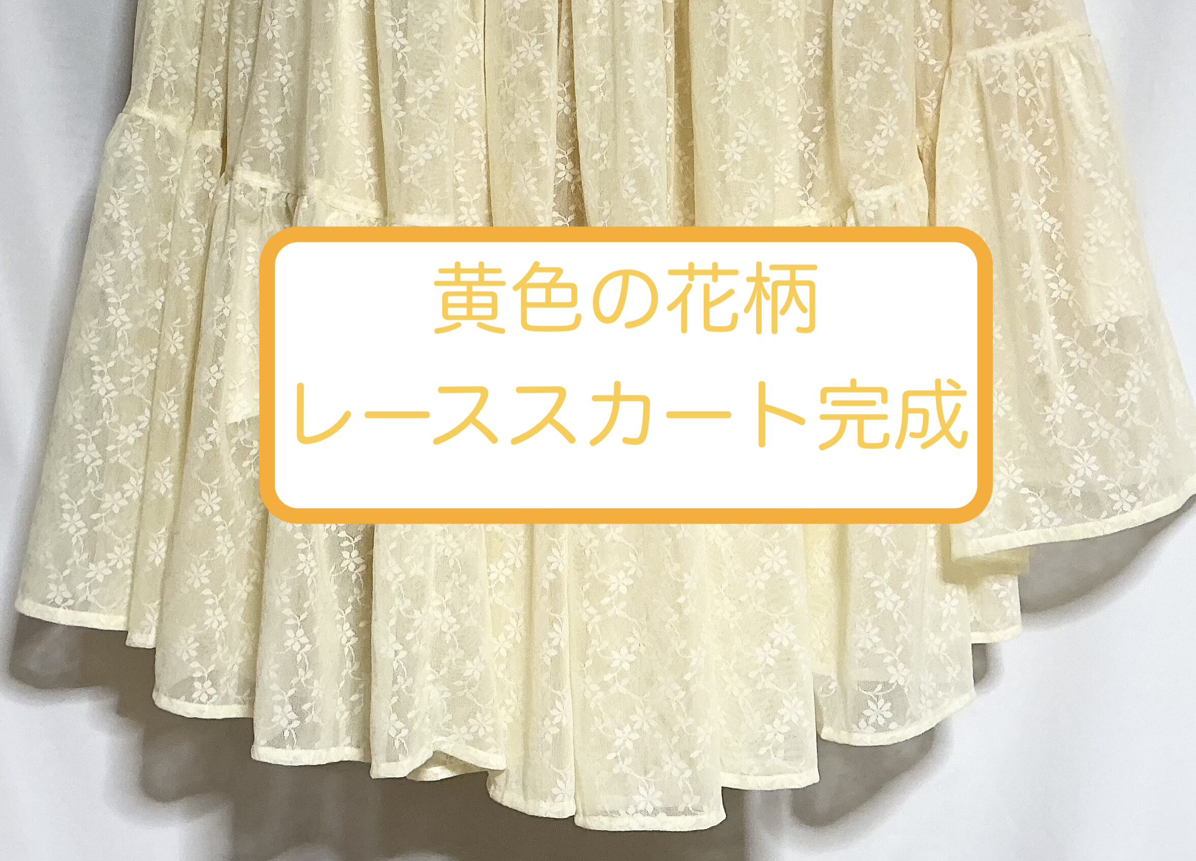 黄色の花柄レーススカート