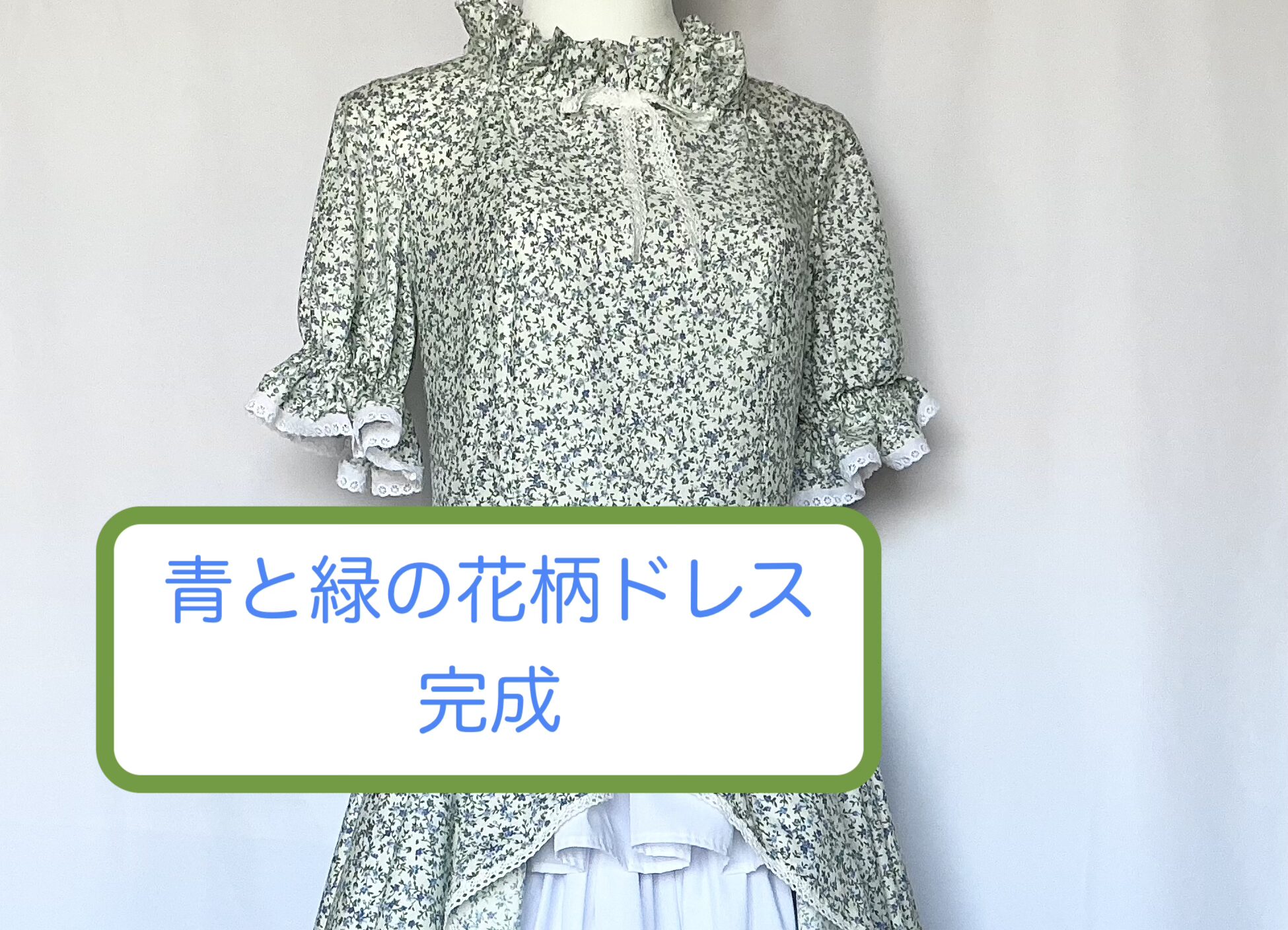 青と緑の花柄ドレス