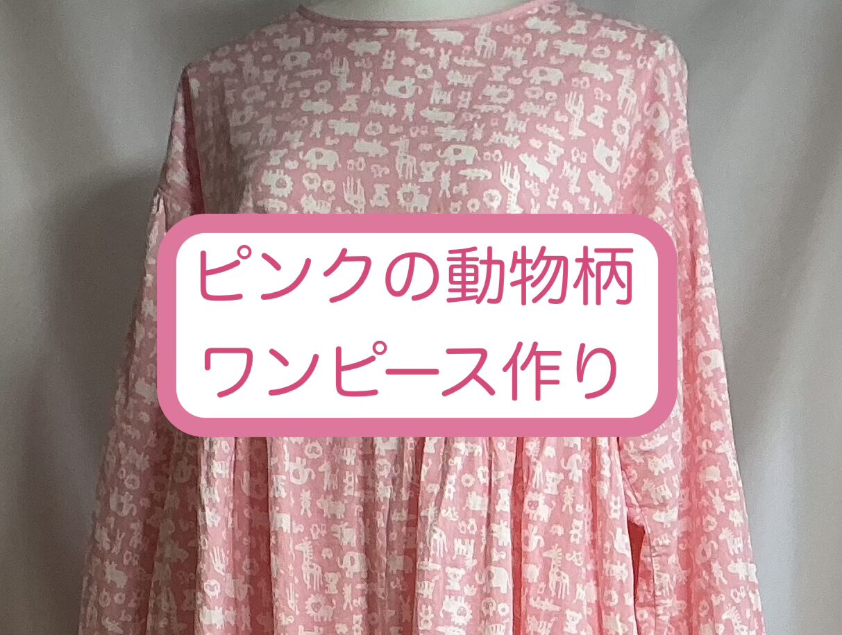 ルームウェアワンピース作り