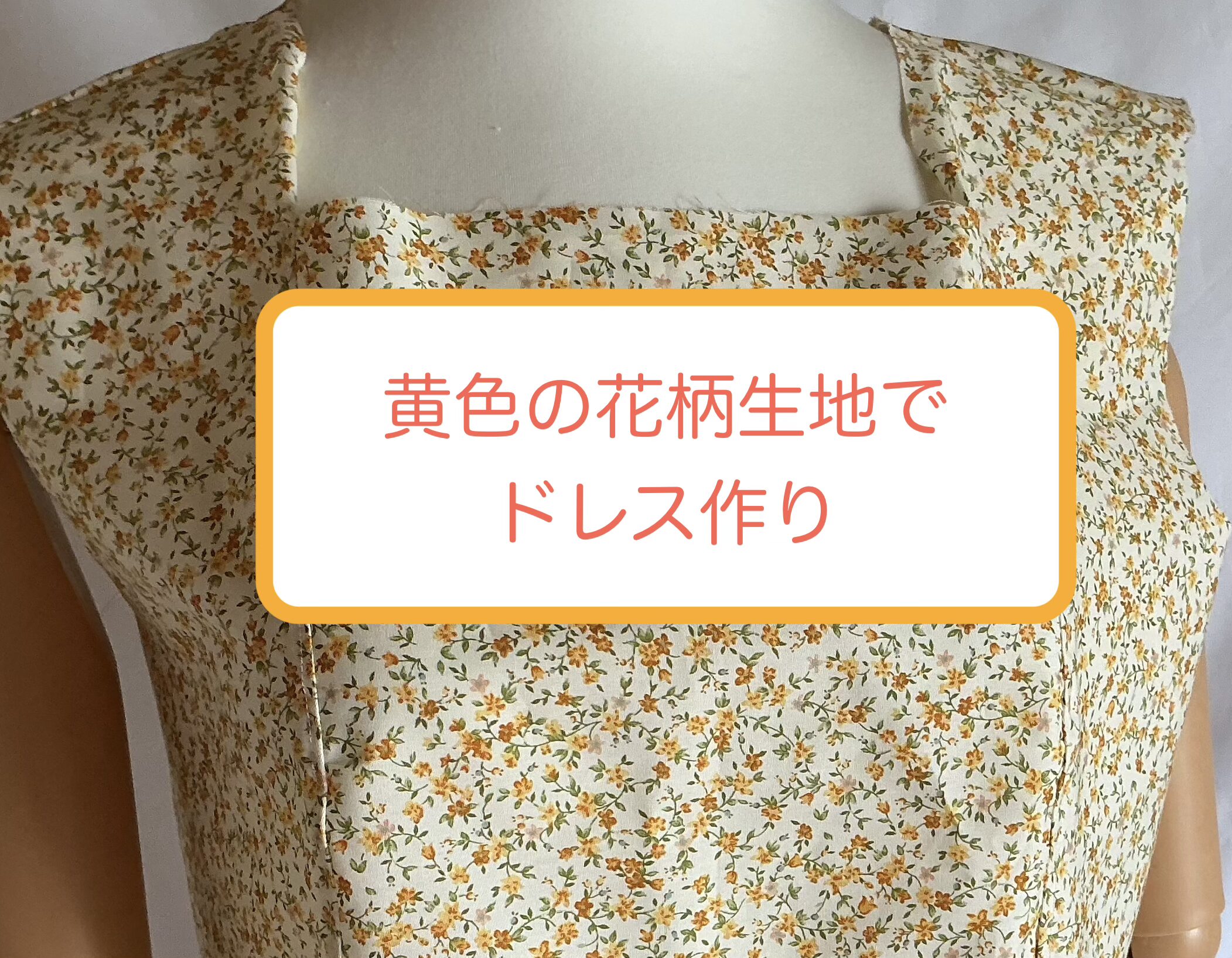 黄色の花柄生地