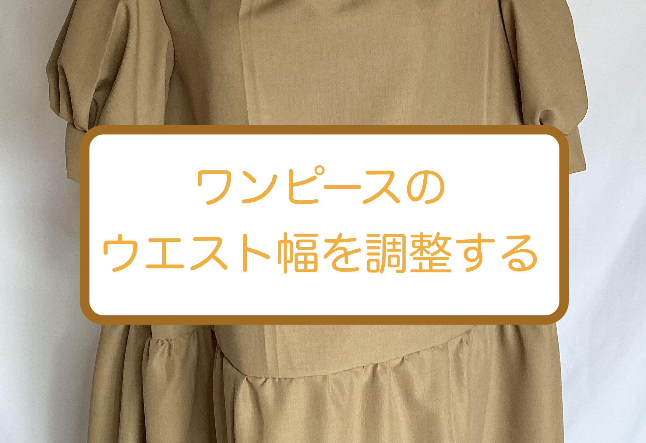 ワンピースのウエストの幅を調整する