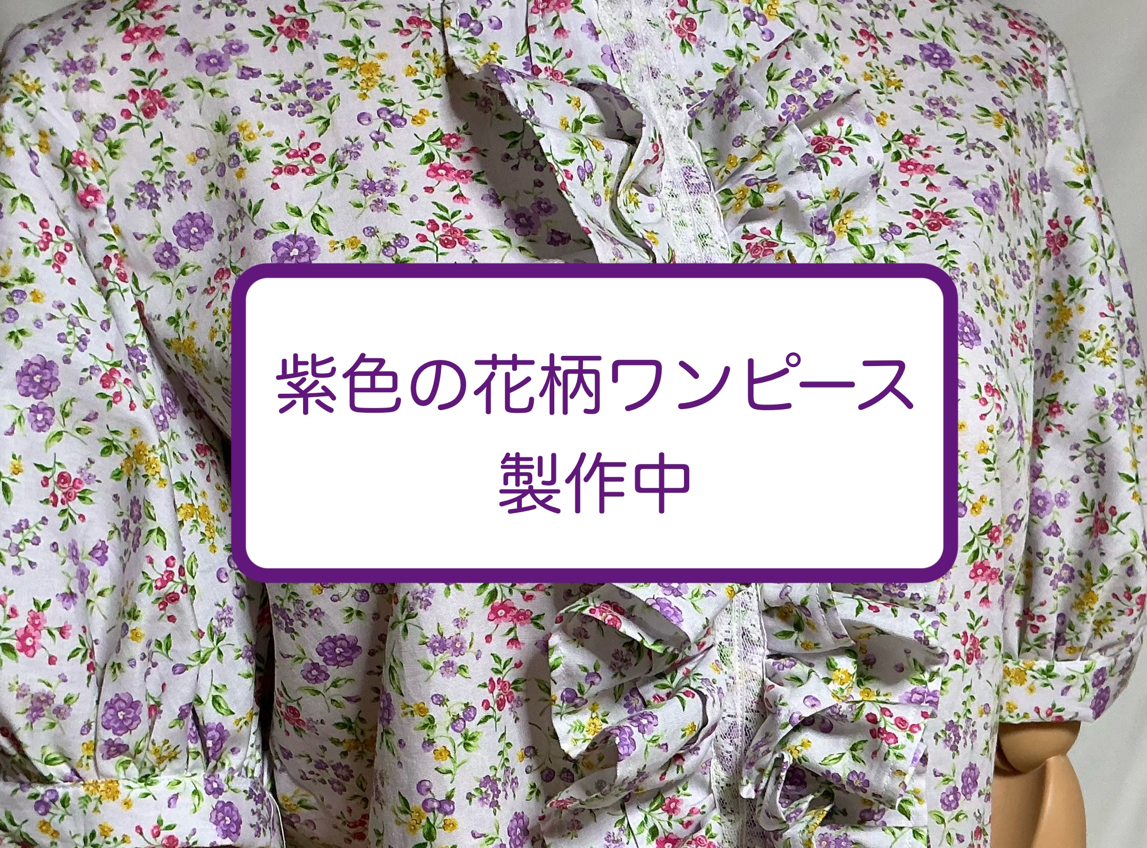 紫色のワンピース製作中
