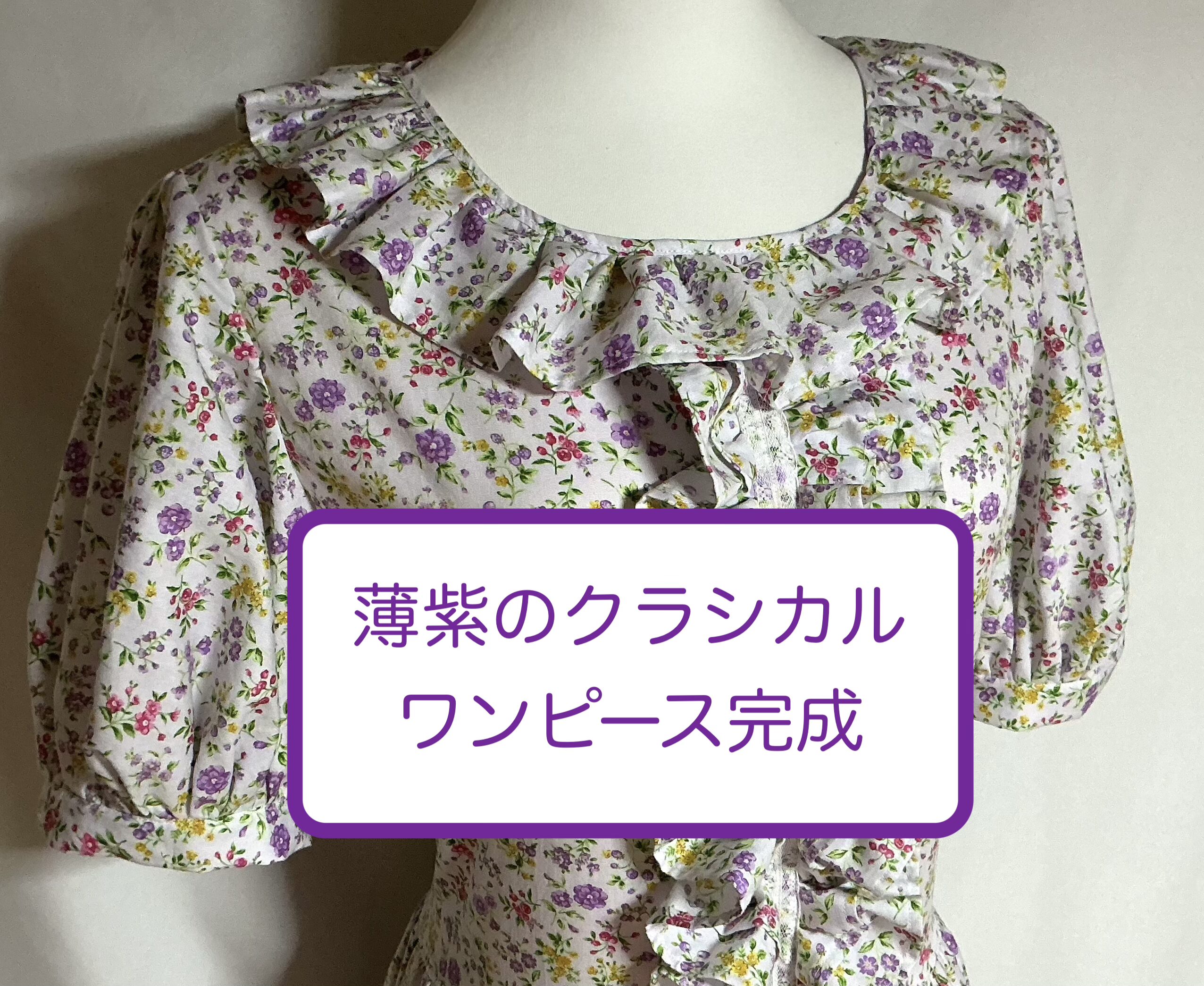 クラシカル風ワンピース