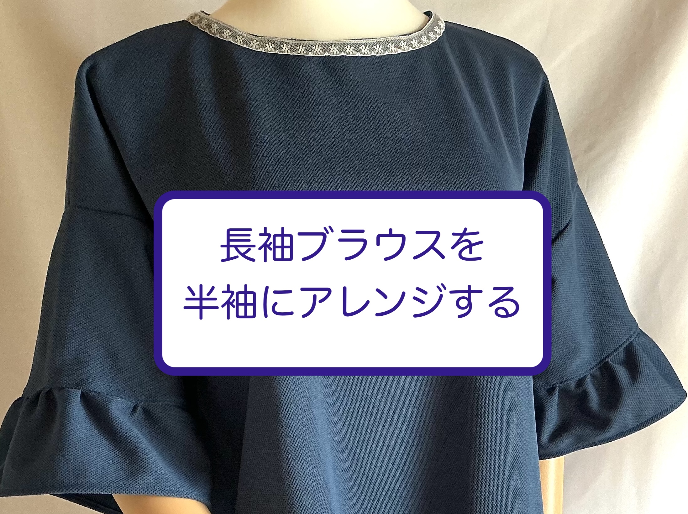 ブラウスアレンジ